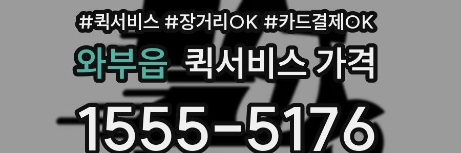 와부읍 퀵서비스 가격