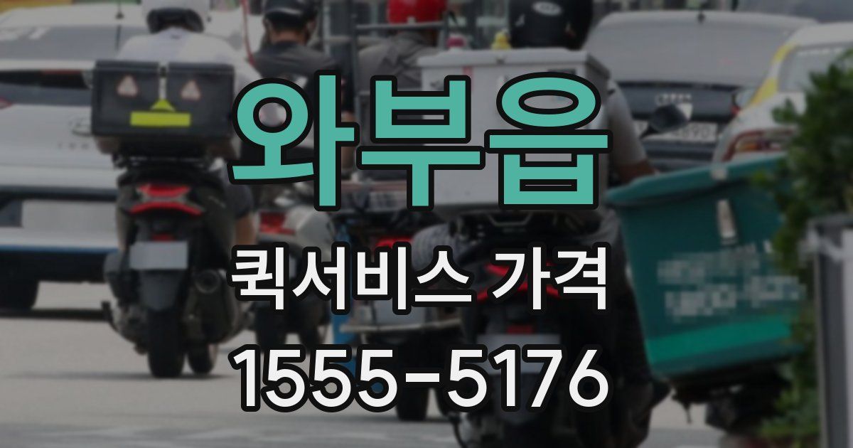 와부읍 퀵서비스 가격