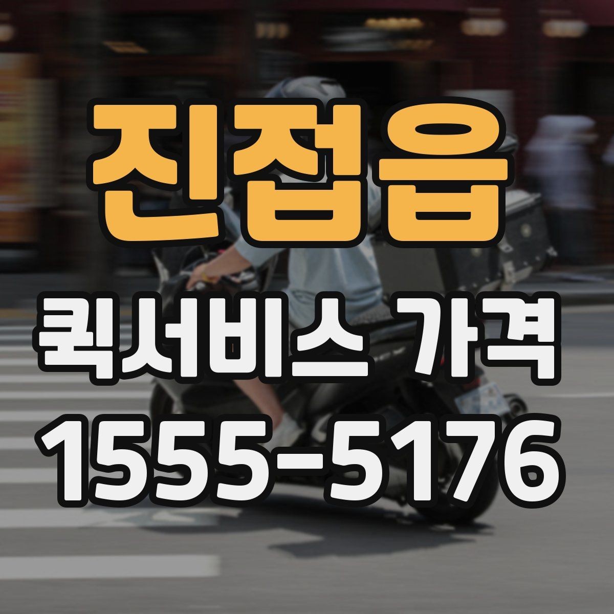 진접읍 퀵서비스 가격 정보가 필요할 때 알아둘 내용