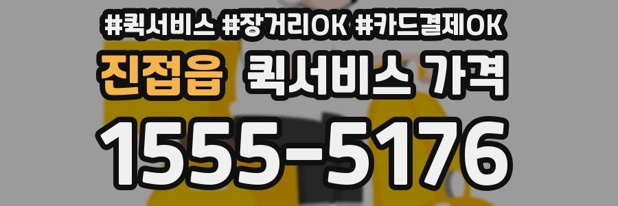 진접읍 퀵서비스 가격