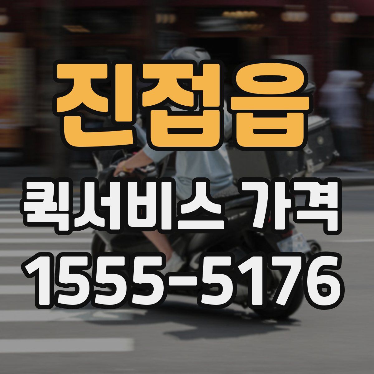 진접읍 퀵서비스 가격