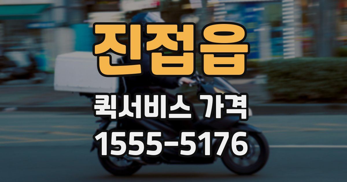 진접읍 퀵서비스 가격