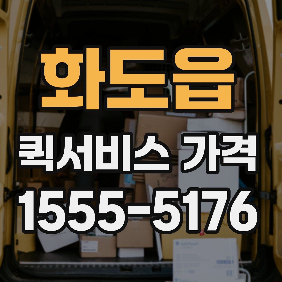 화도읍 퀵서비스 가격 확인 후 선택할 때 유의점