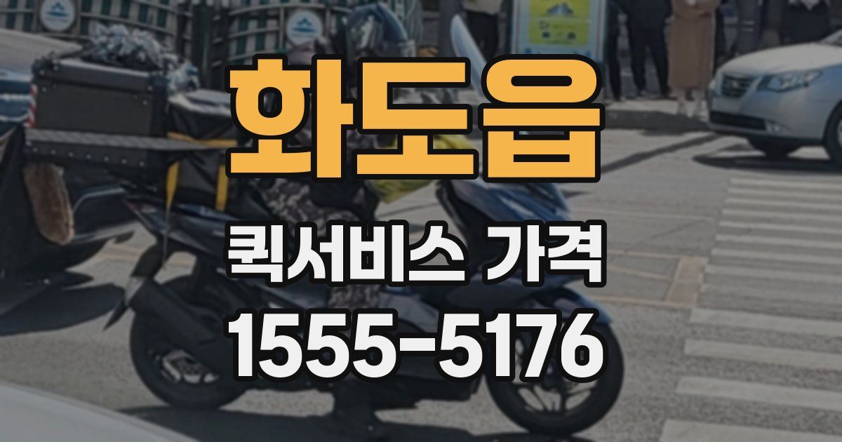 화도읍 퀵서비스 가격