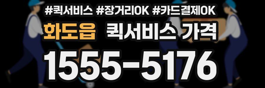 화도읍 퀵서비스 가격