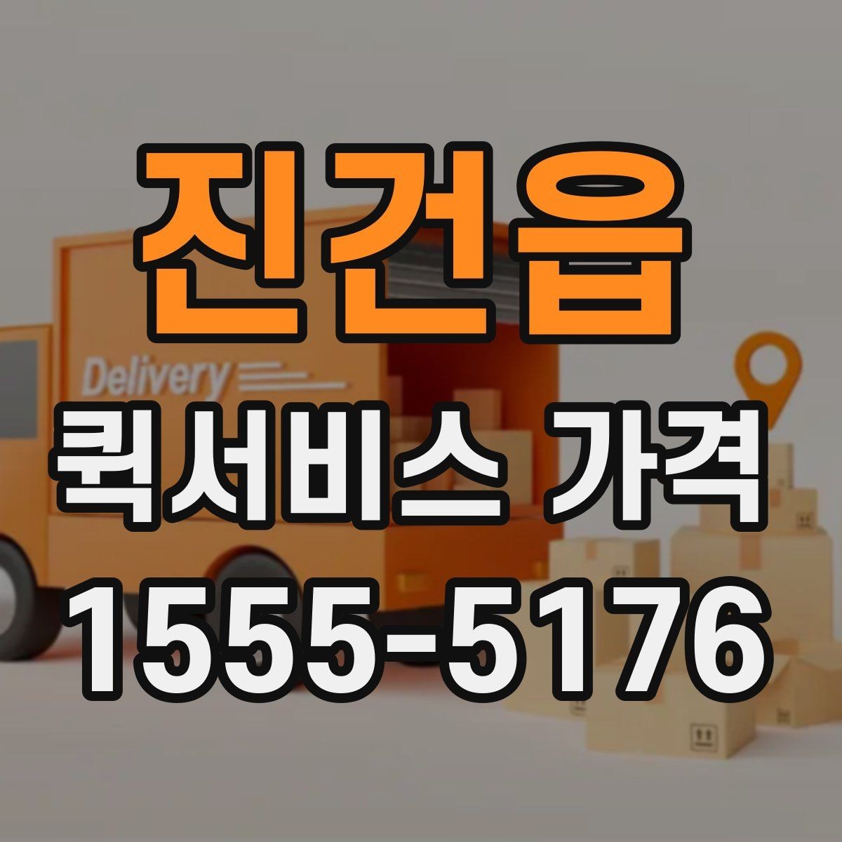 진건읍 퀵서비스 가격 구간과 실제 이용 팁