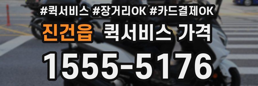 진건읍 퀵서비스 가격