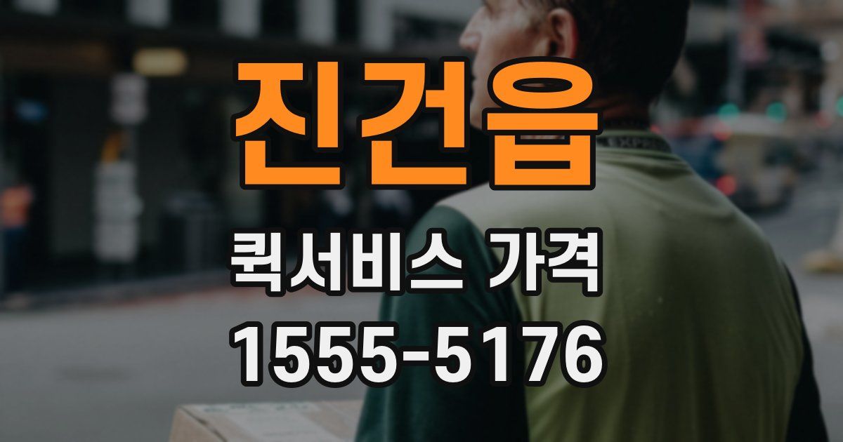 진건읍 퀵서비스 가격