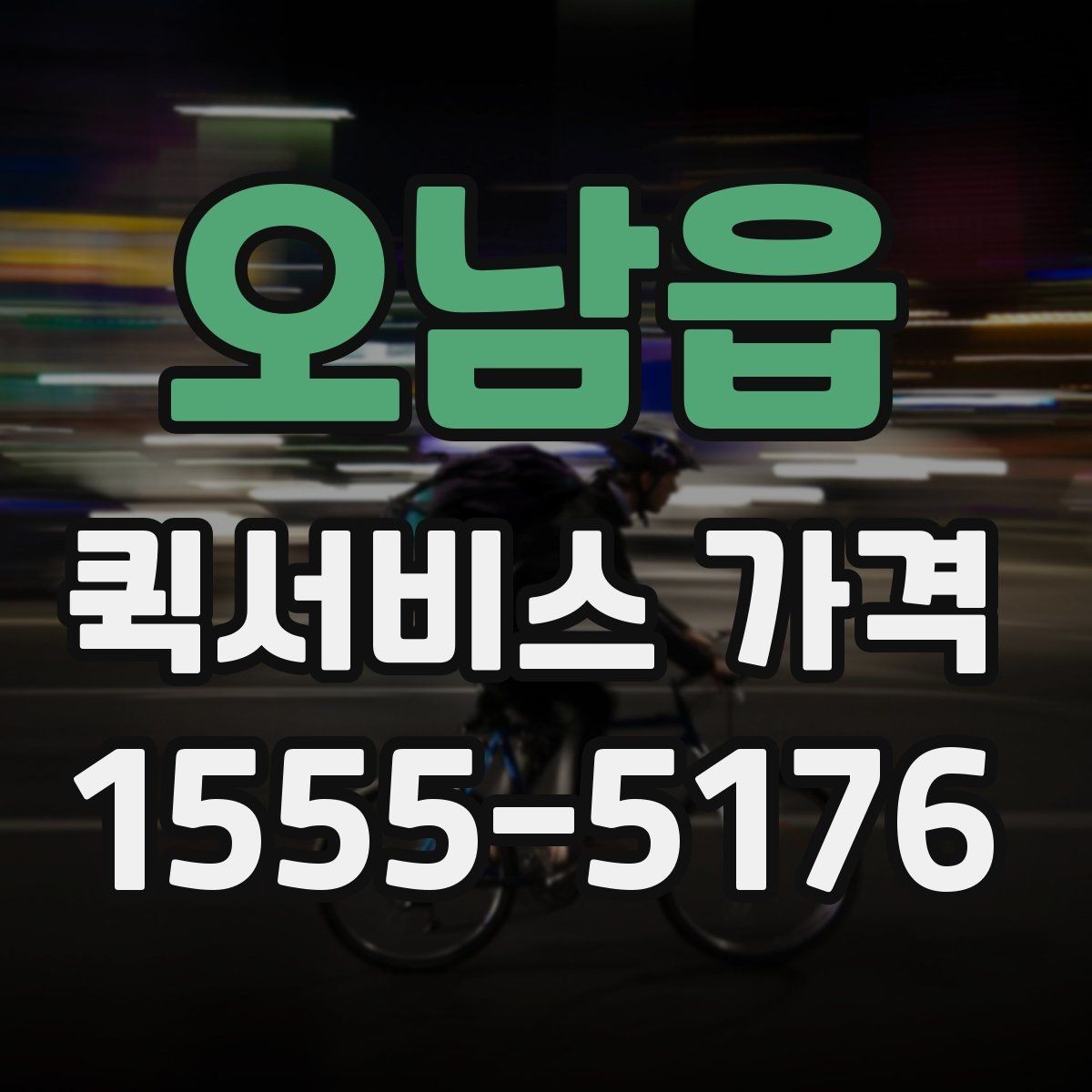 오남읍 퀵서비스 가격 확인 후 선택할 때 유의점