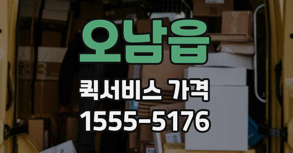 오남읍 퀵서비스 가격