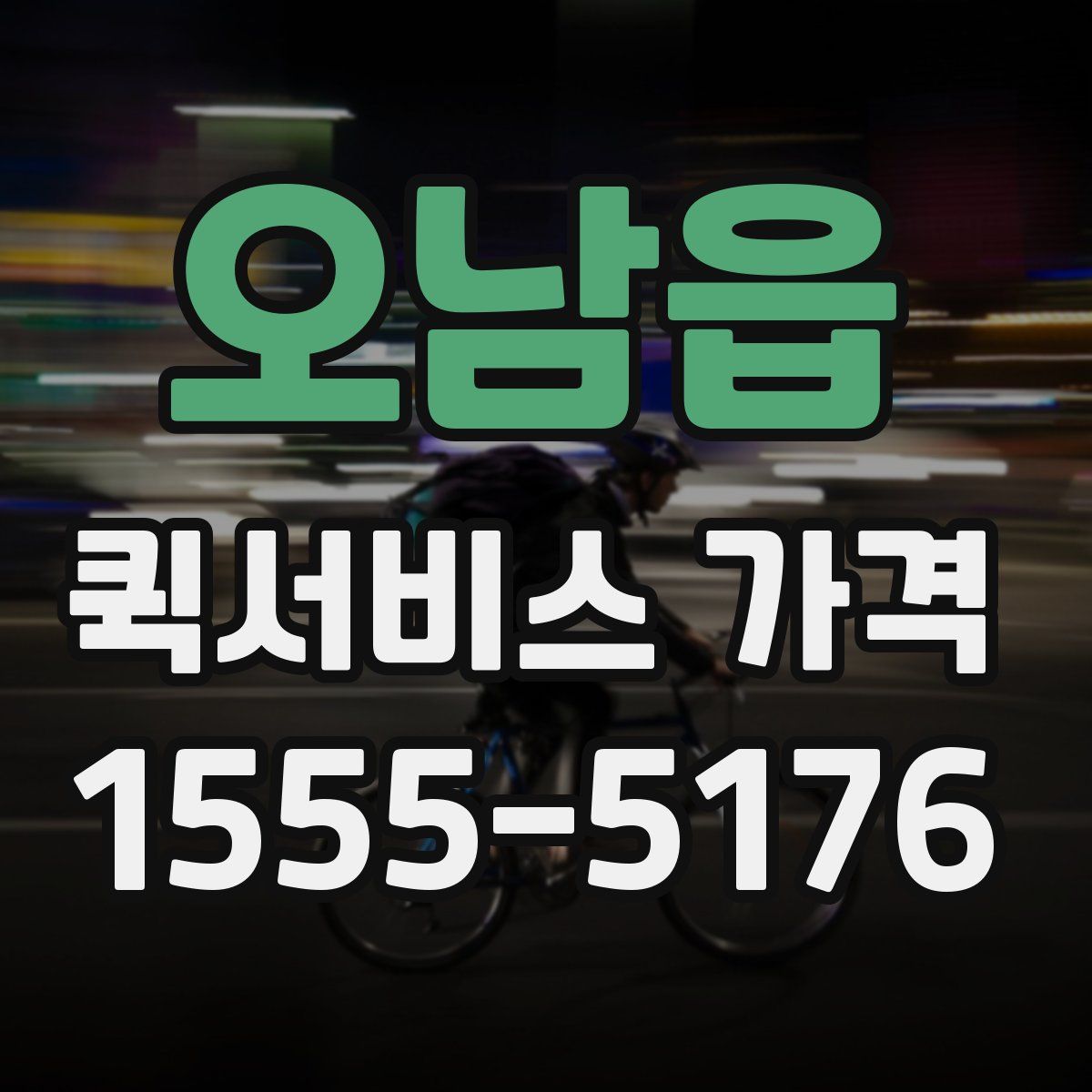 오남읍 퀵서비스 가격