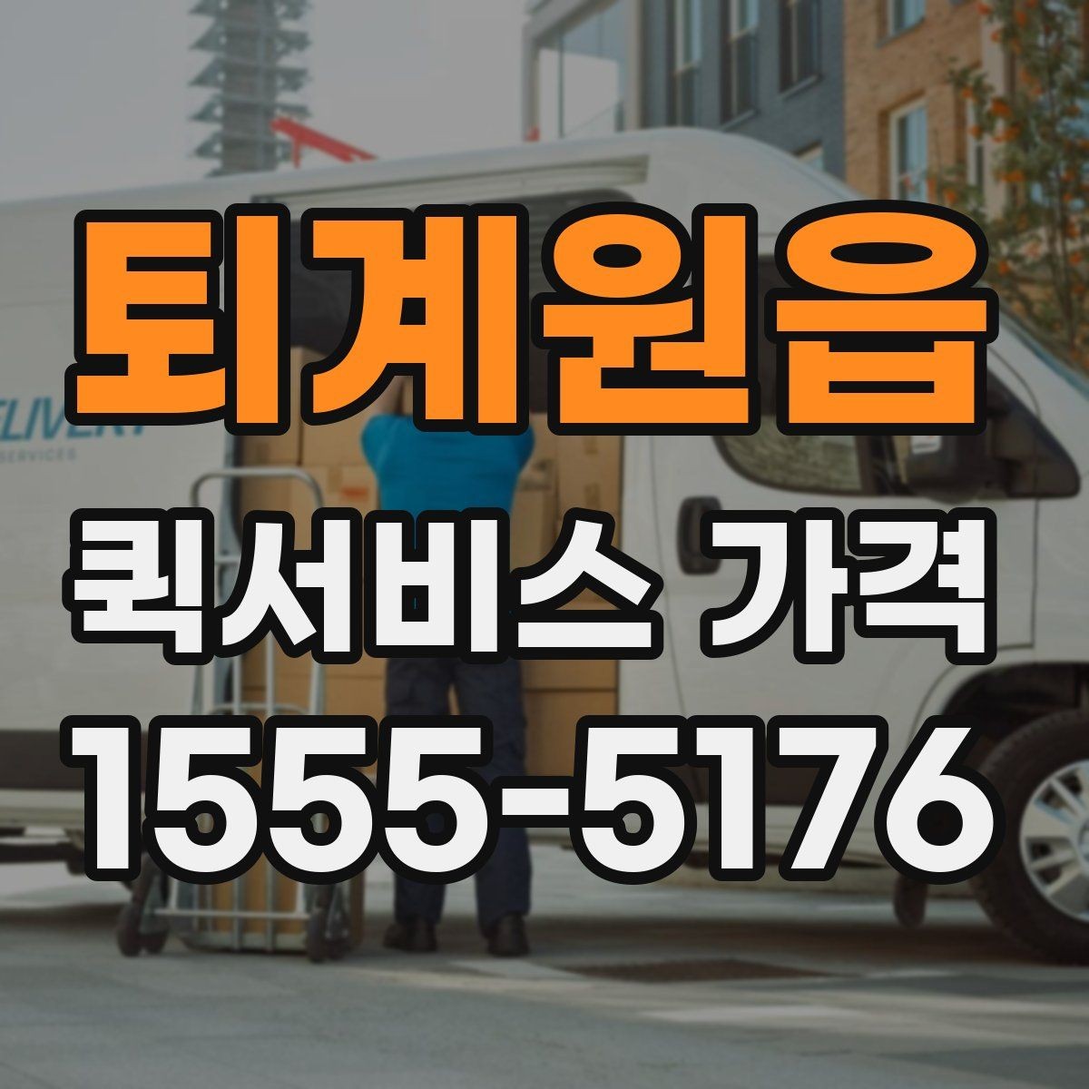 퇴계원읍 퀵서비스 가격 안내를 이해하기 쉬운 순서로 보기