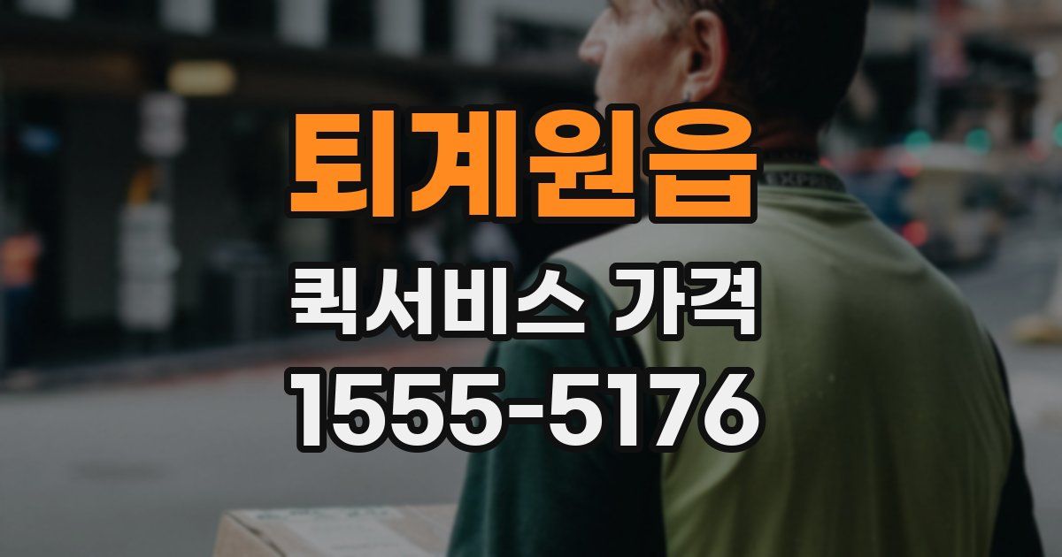 퇴계원읍 퀵서비스 가격