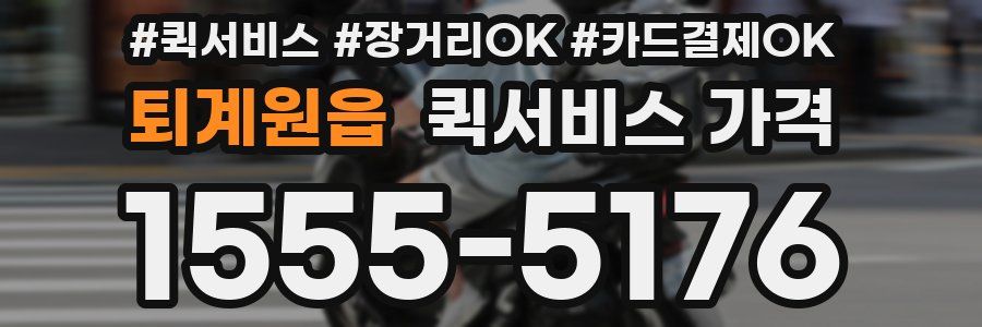 퇴계원읍 퀵서비스 가격