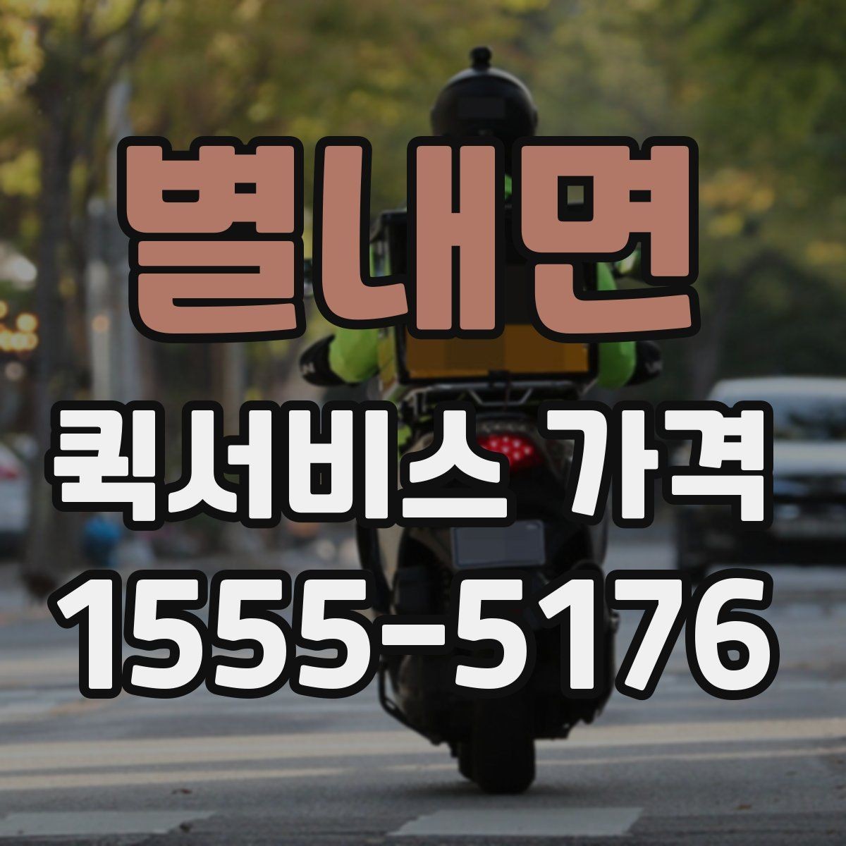 별내면 퀵서비스 가격 상담 전에 정리해두면 좋은 정보