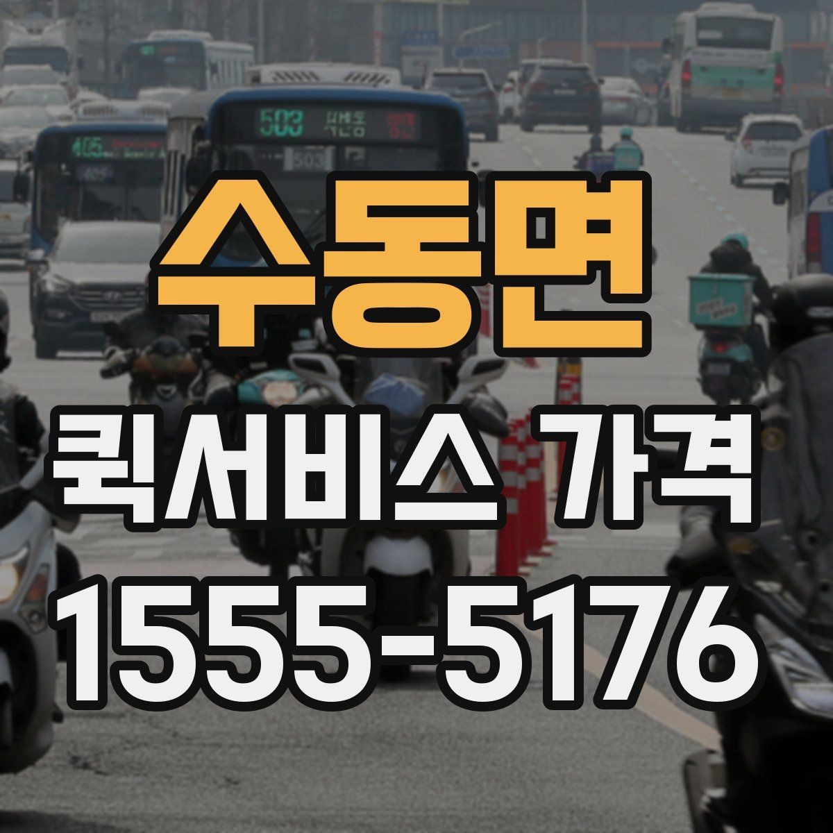 수동면 퀵서비스 가격 구간은 어떻게 달라질까