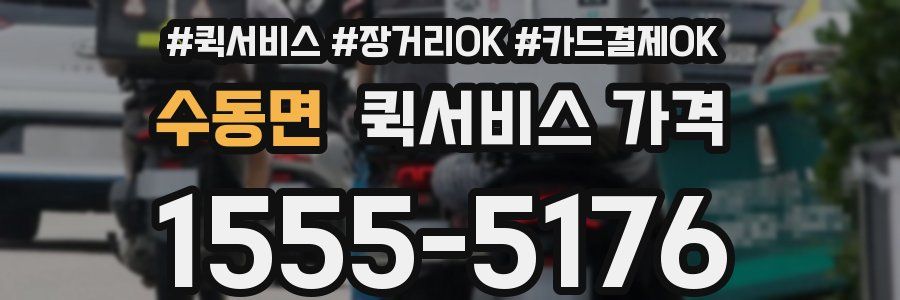 수동면 퀵서비스 가격