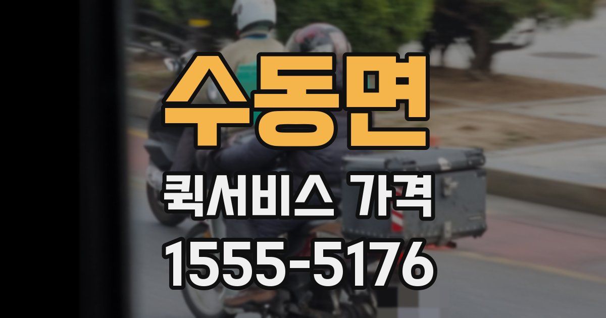 수동면 퀵서비스 가격