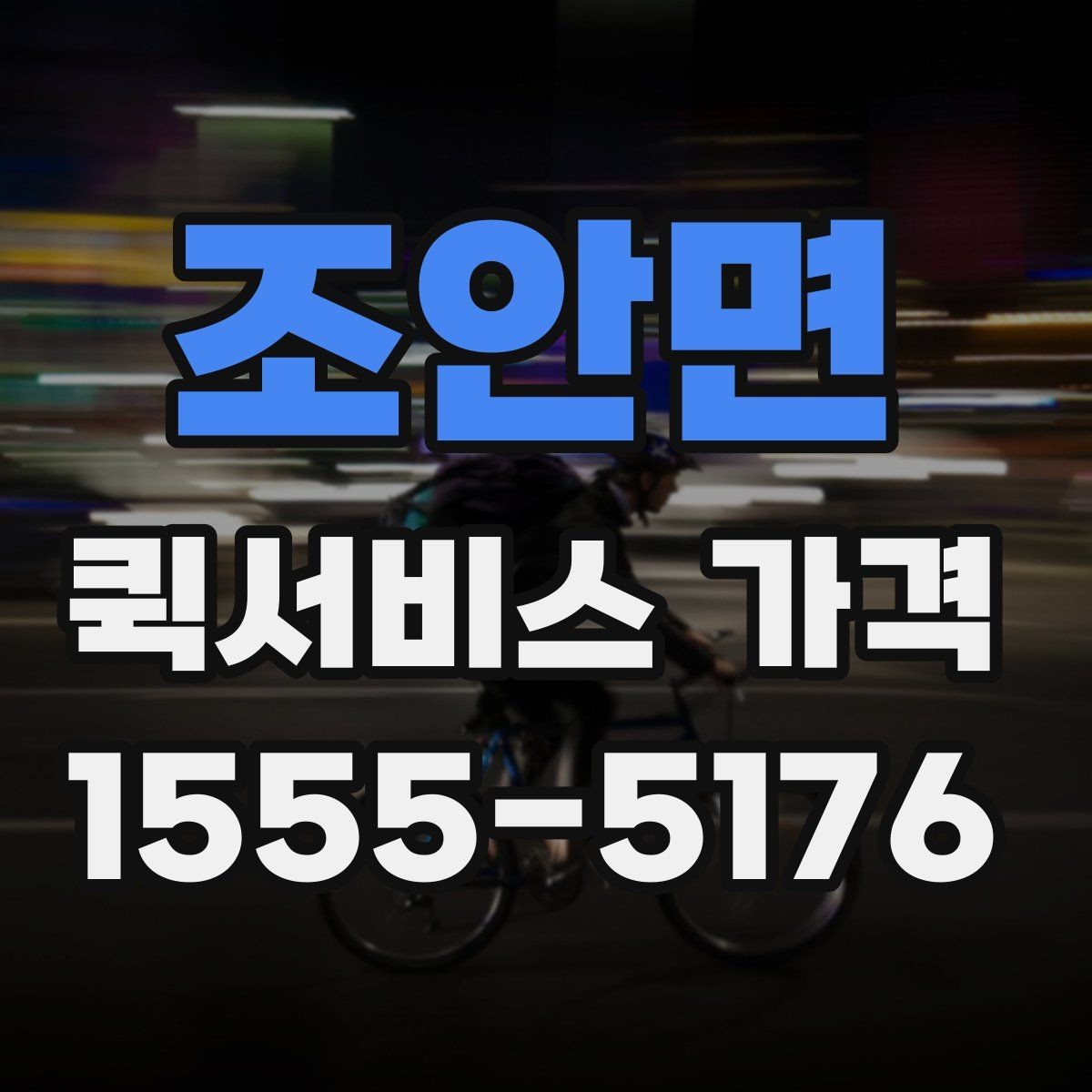 조안면 퀵서비스 가격 비교표를 볼 때 유의할 점