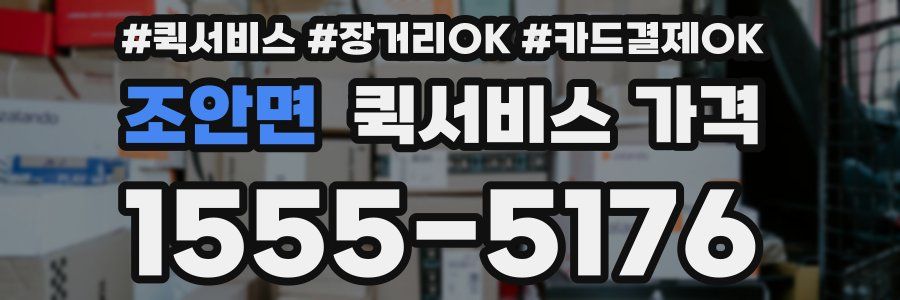 조안면 퀵서비스 가격