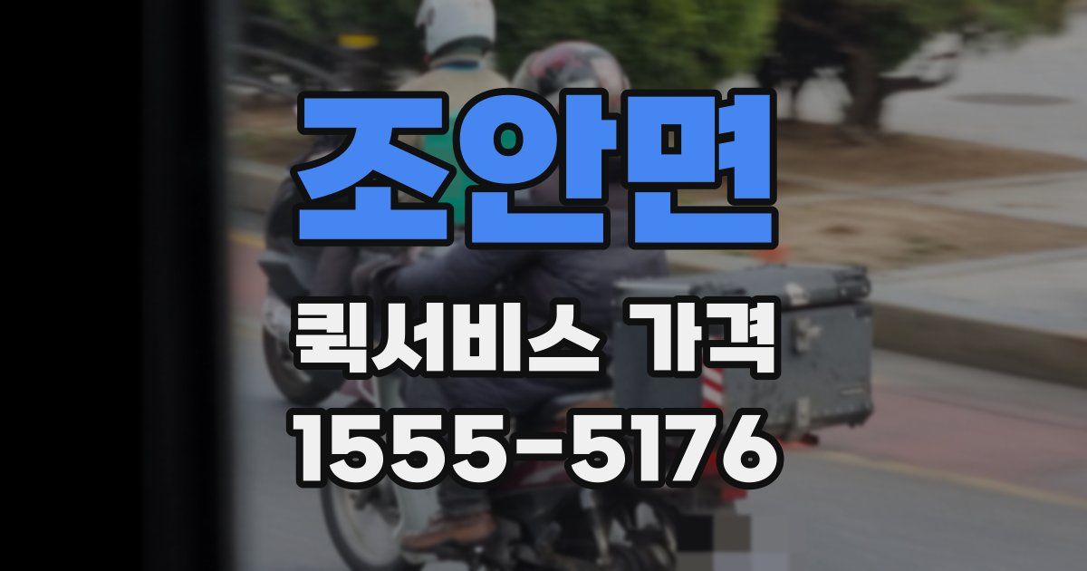 조안면 퀵서비스 가격