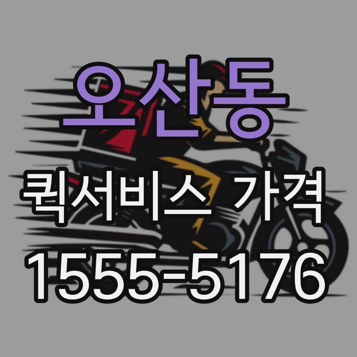 오산동 퀵서비스 가격 비교할 때 보는 항목