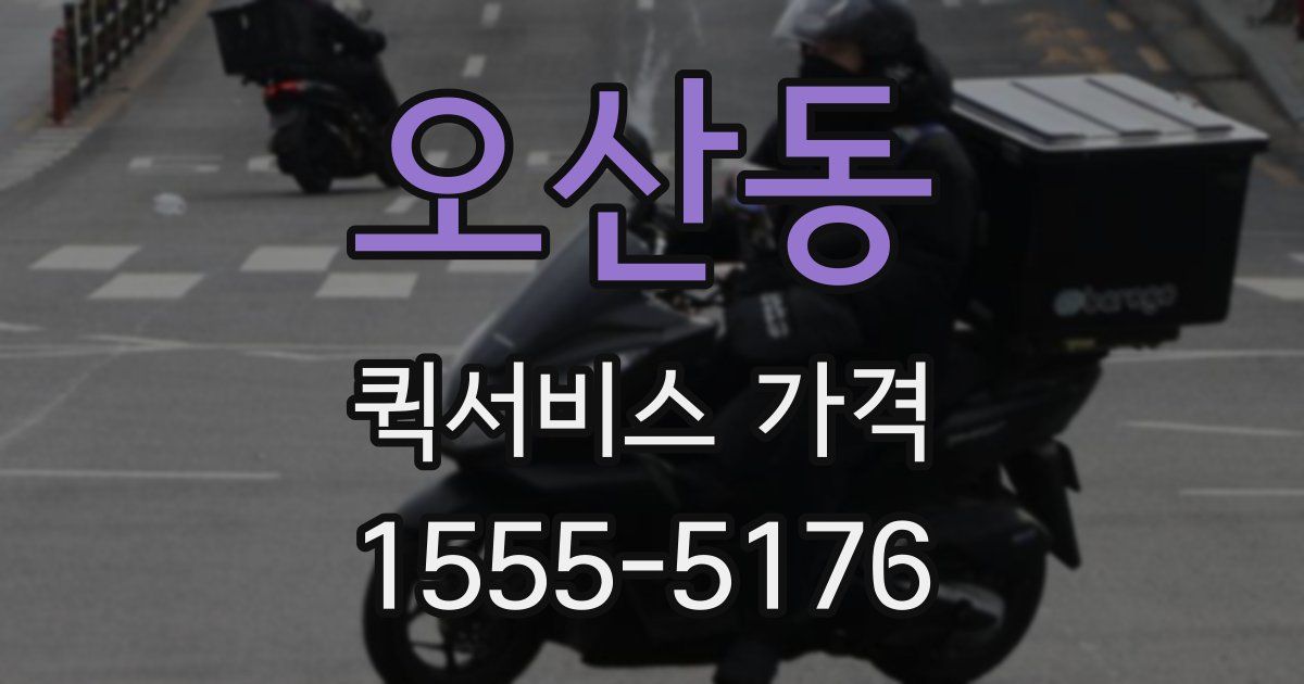 오산동 퀵서비스 가격