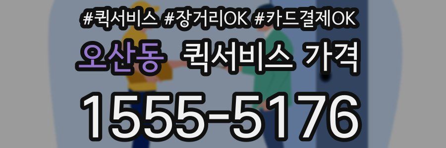 오산동 퀵서비스 가격