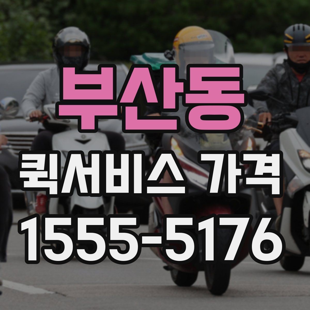 부산동 퀵서비스 가격 상담에서 오해하기 쉬운 부분