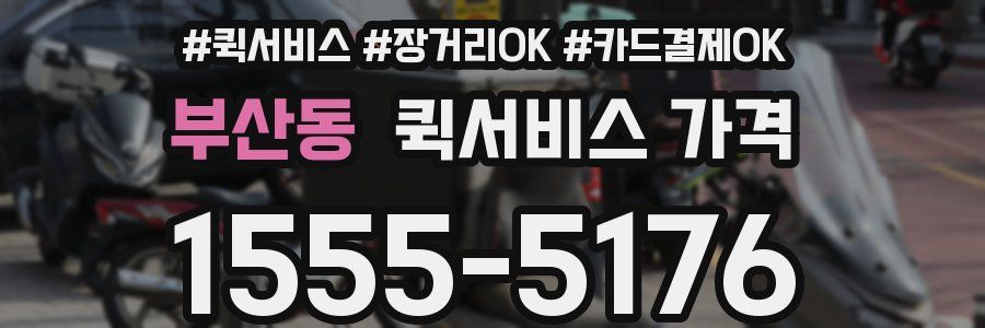 부산동 퀵서비스 가격
