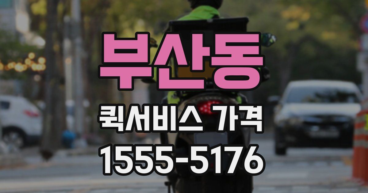 부산동 퀵서비스 가격