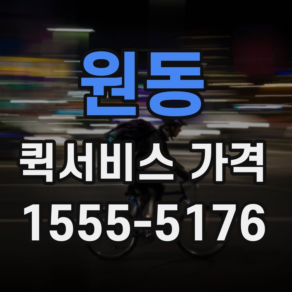 원동 퀵서비스 가격 상담 시 꼭 물어볼 항목