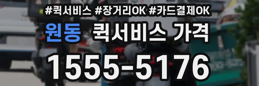 원동 퀵서비스 가격