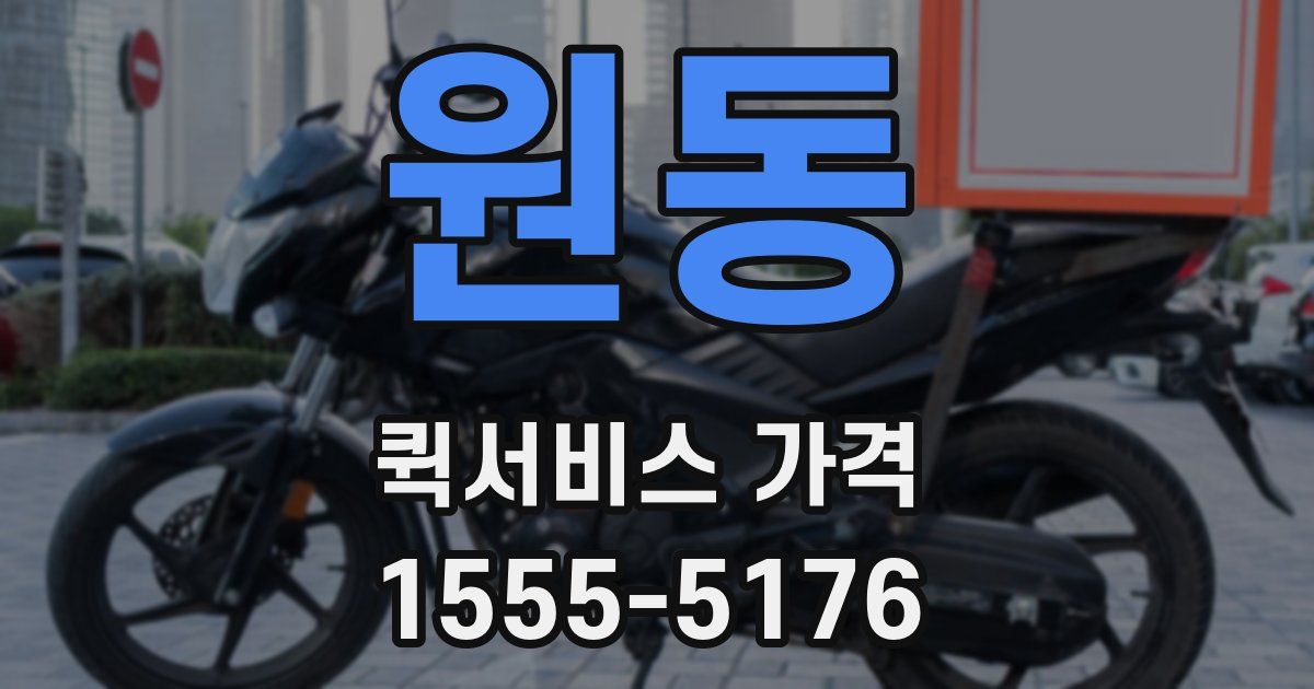 원동 퀵서비스 가격