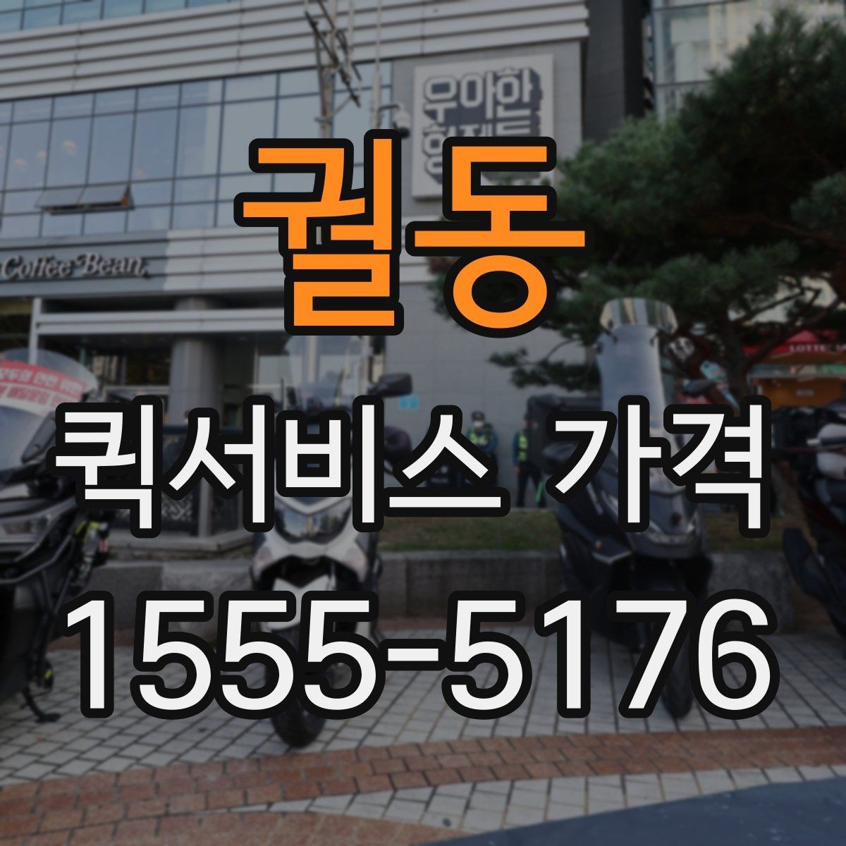 궐동 퀵서비스 가격 안내를 볼 때 꼭 확인할 문구