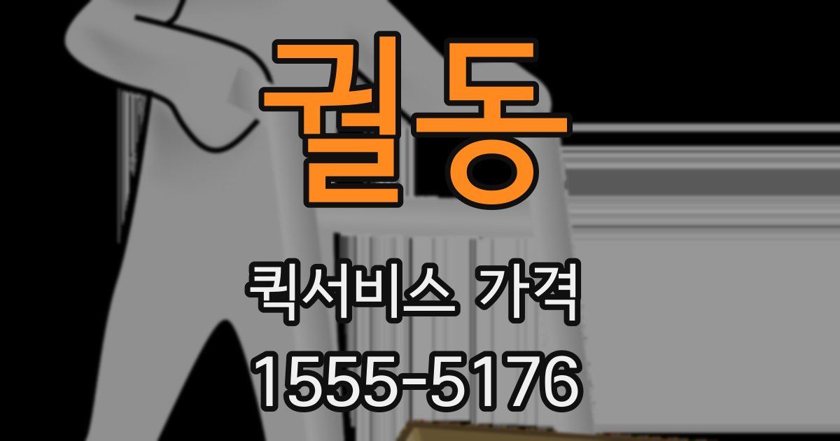 궐동 퀵서비스 가격
