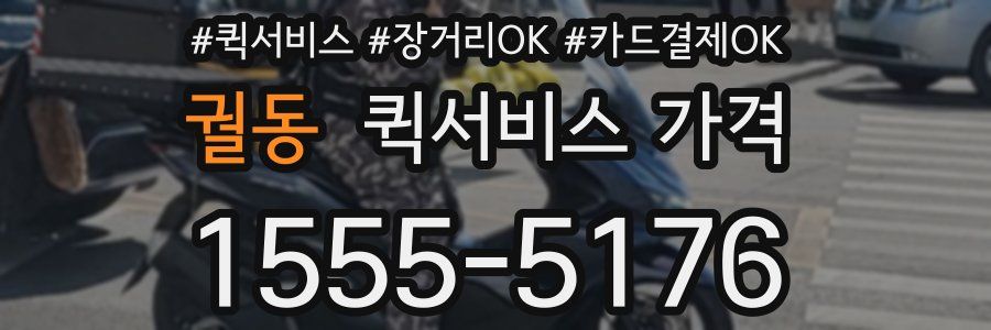 궐동 퀵서비스 가격