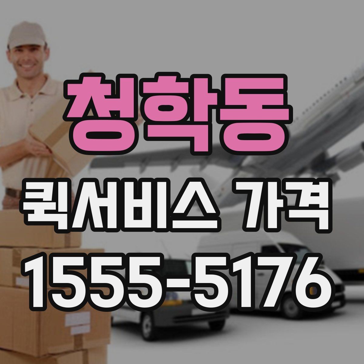 청학동 퀵서비스 가격 산정에 자주 반영되는 조건