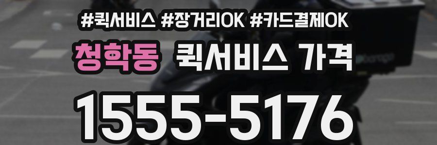 청학동 퀵서비스 가격