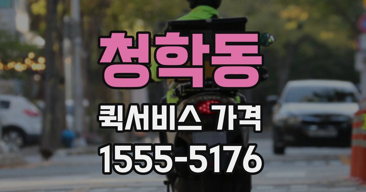 청학동 퀵서비스 가격