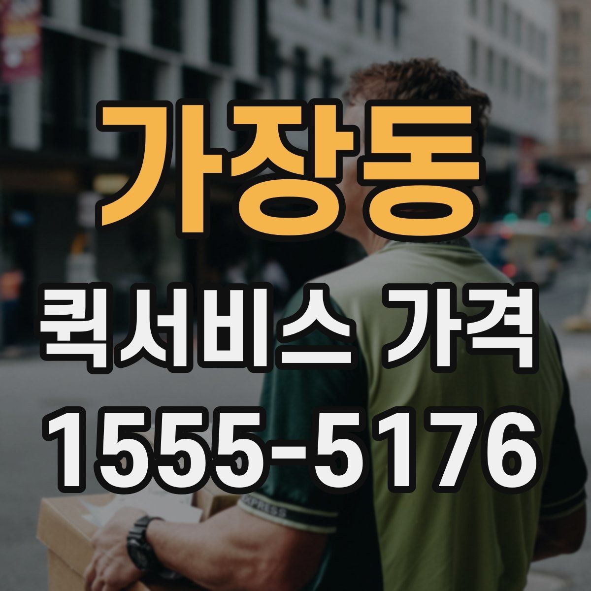 가장동 퀵서비스 가격 문의가 많아지는 상황 정리