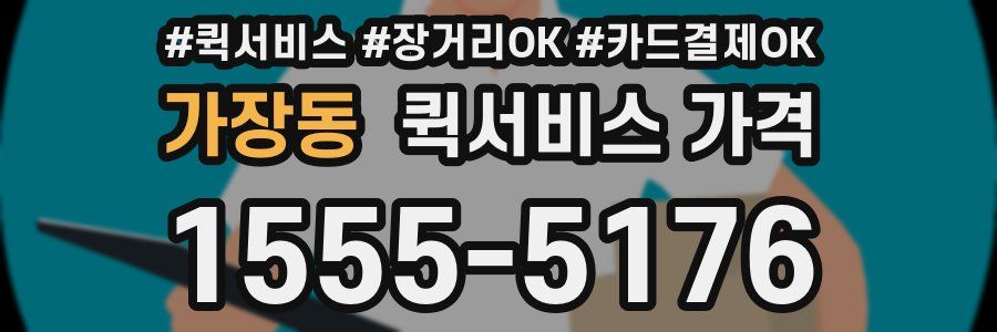 가장동 퀵서비스 가격