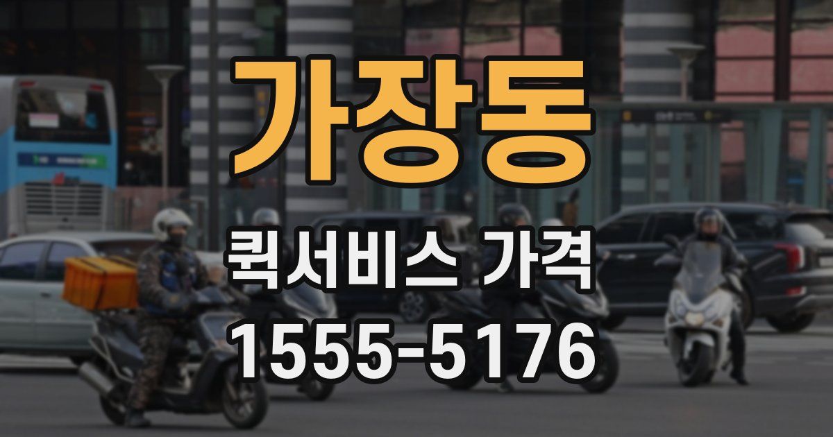 가장동 퀵서비스 가격