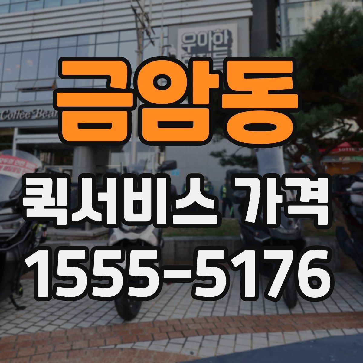 금암동 퀵서비스 가격 상담에서 오해하기 쉬운 부분