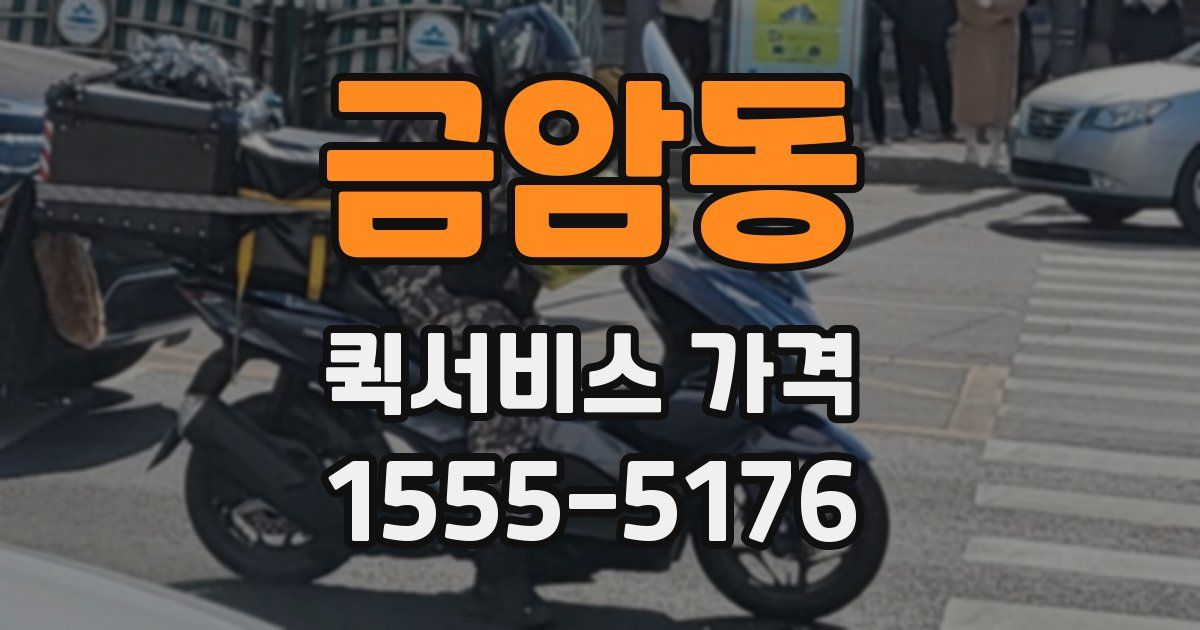금암동 퀵서비스 가격