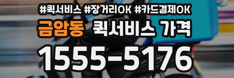 금암동 퀵서비스 가격
