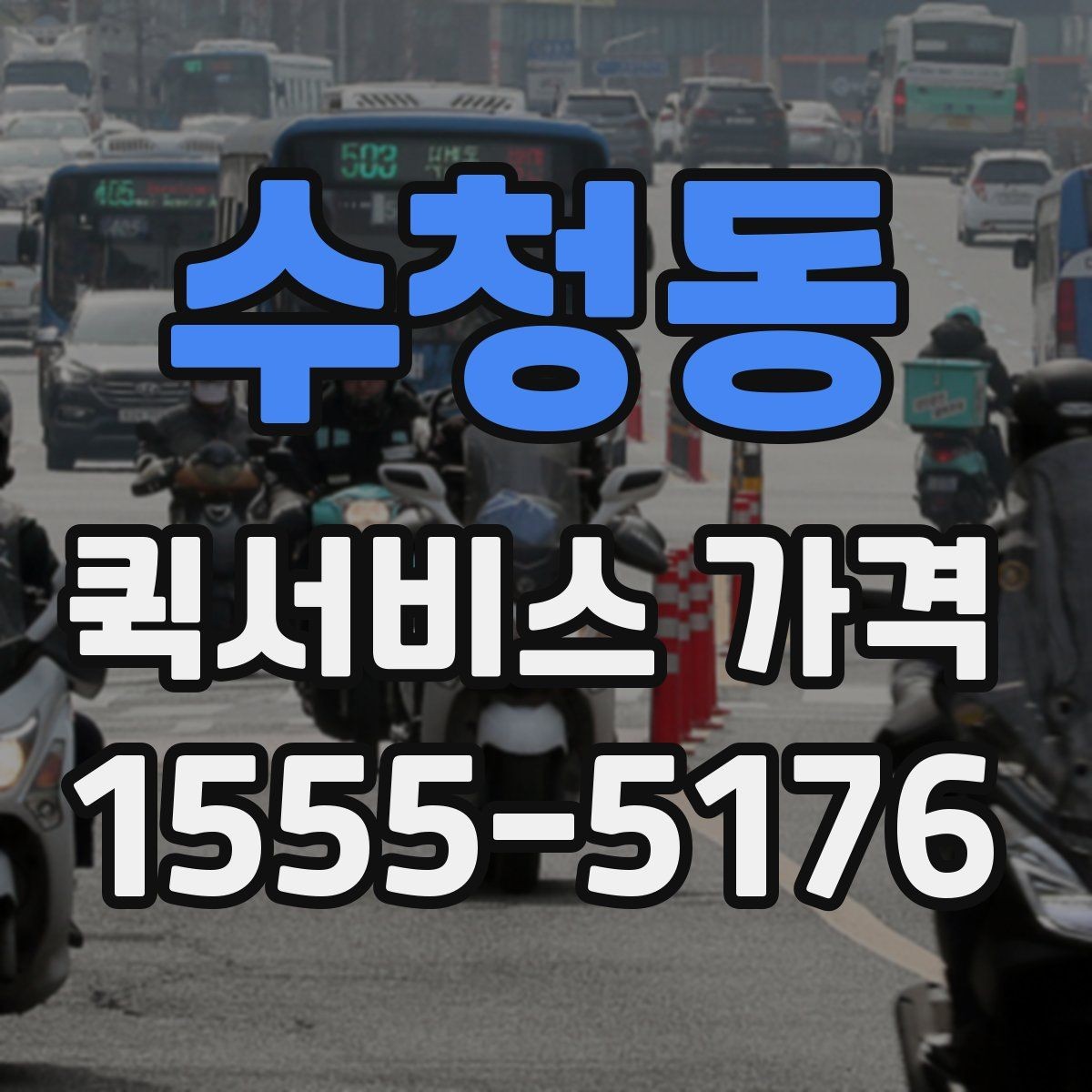 수청동 퀵서비스 가격 문의에 필요한 정보 한눈에