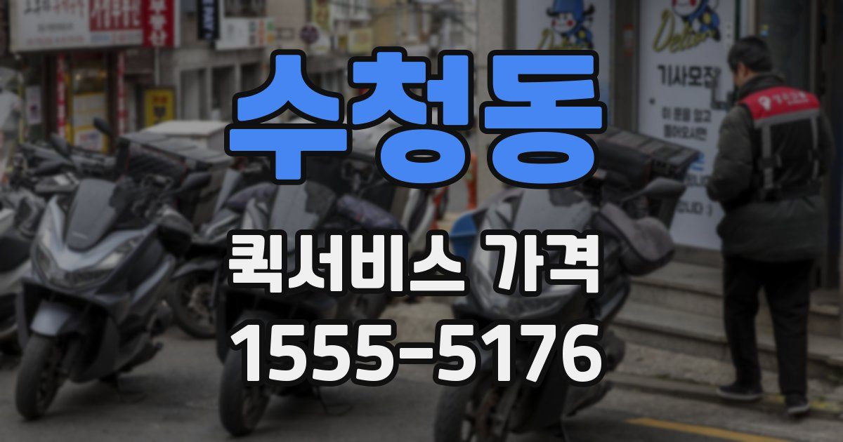 수청동 퀵서비스 가격