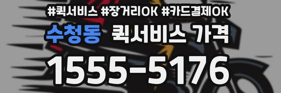 수청동 퀵서비스 가격