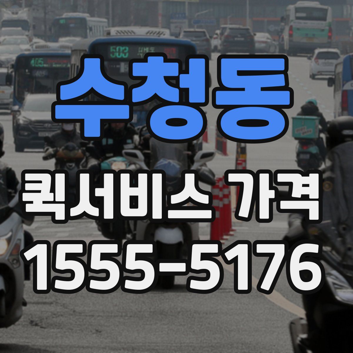 수청동 퀵서비스 가격